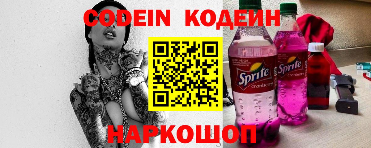 Кодеиновый сироп Lean Purple Drank  Кодеин напиток Lean (лин)  Вход с VPN  Новоуральск 
